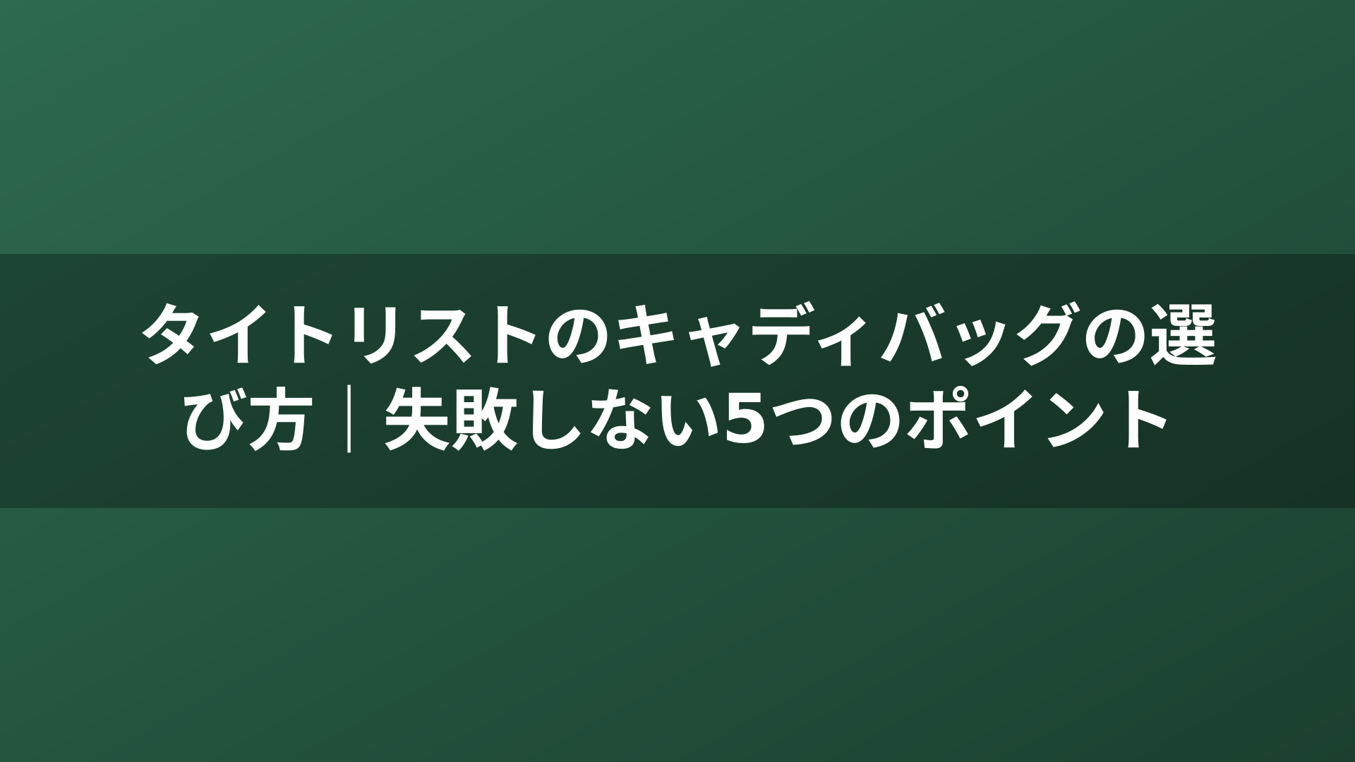 タイトリストのキャディバッグの選び方｜失敗しない5つのポイント