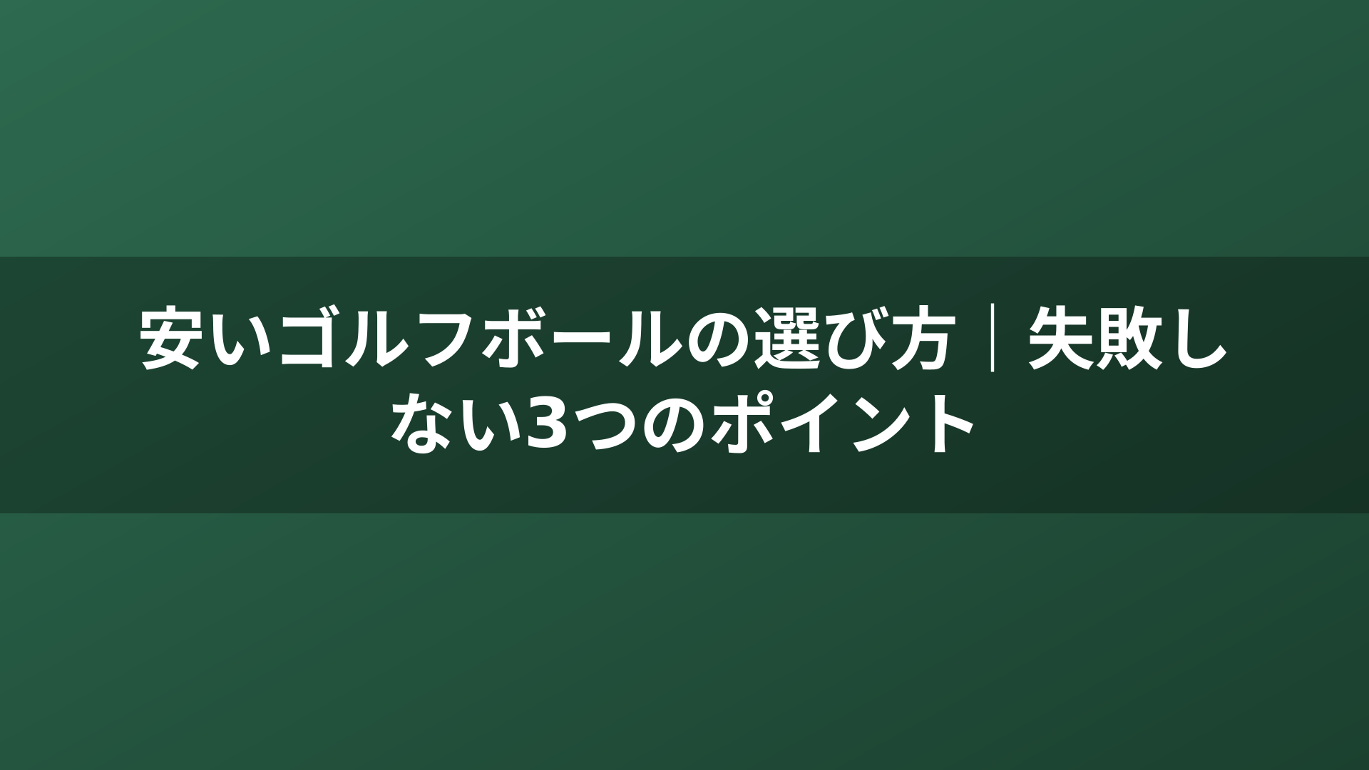 安いゴルフボールの選び方｜失敗しない3つのポイント