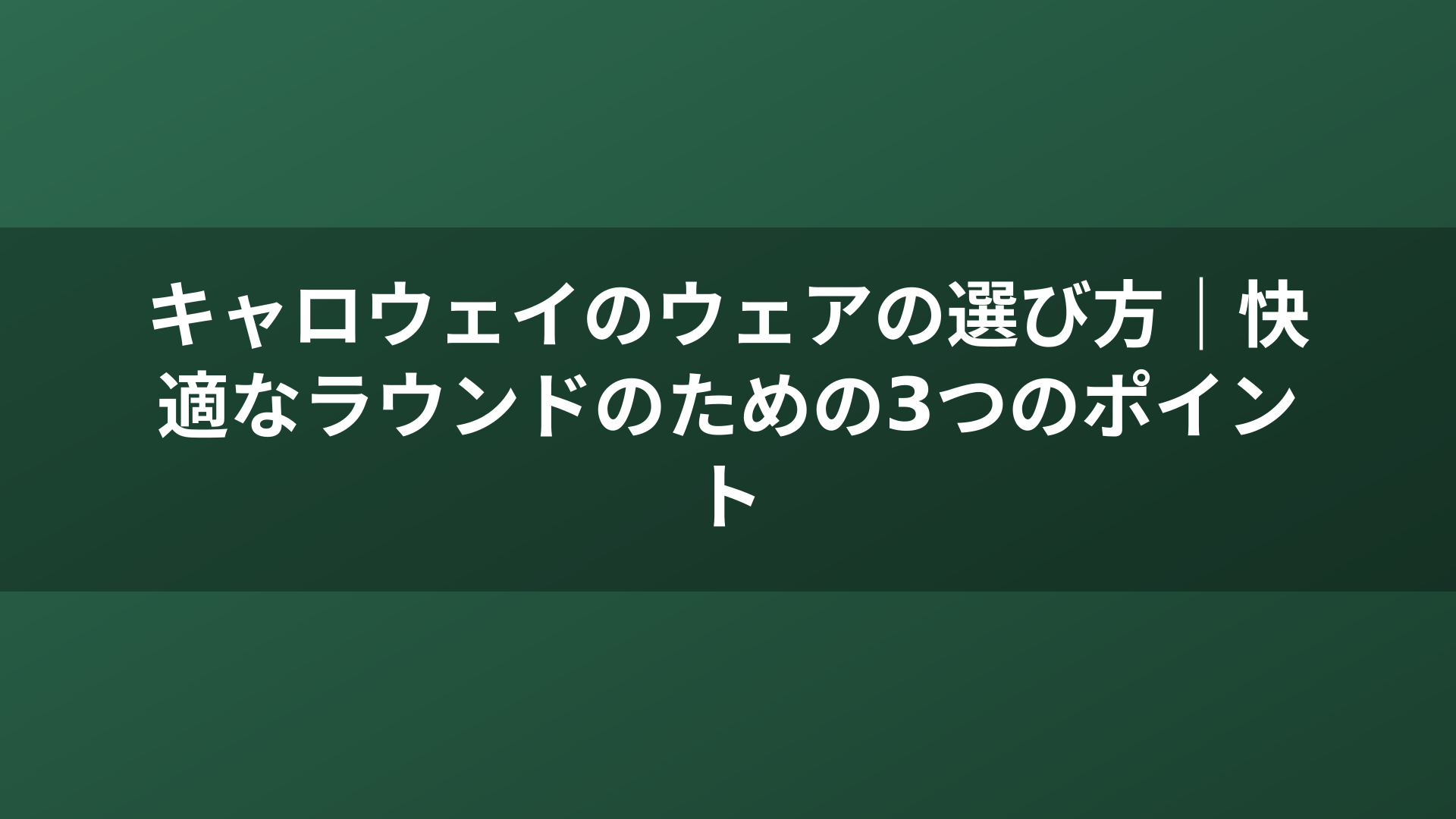 キャロウェイのウェアの選び方｜快適なラウンドのための3つのポイント