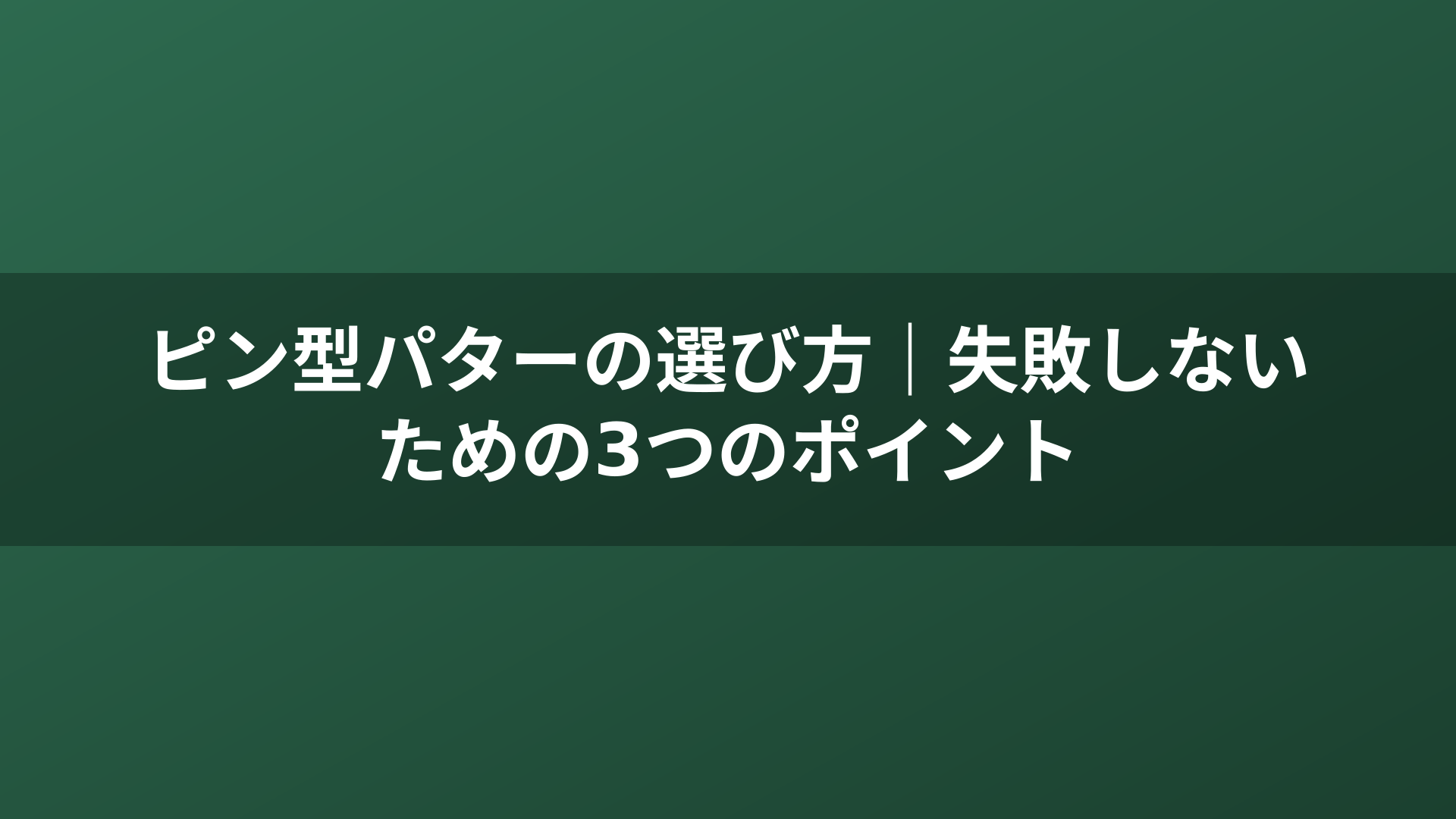 ピン型パターの選び方｜失敗しないための3つのポイント