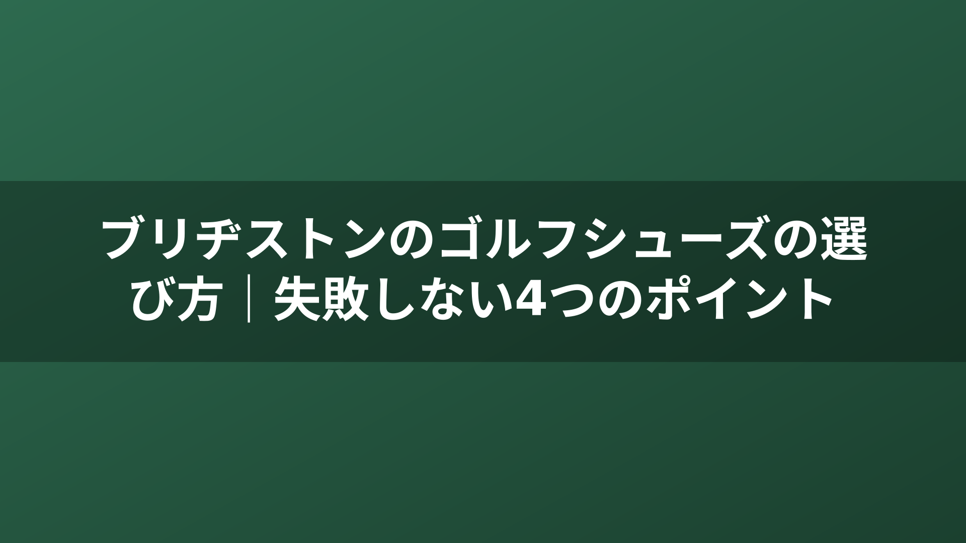 ブリヂストンのゴルフシューズの選び方｜失敗しない4つのポイント