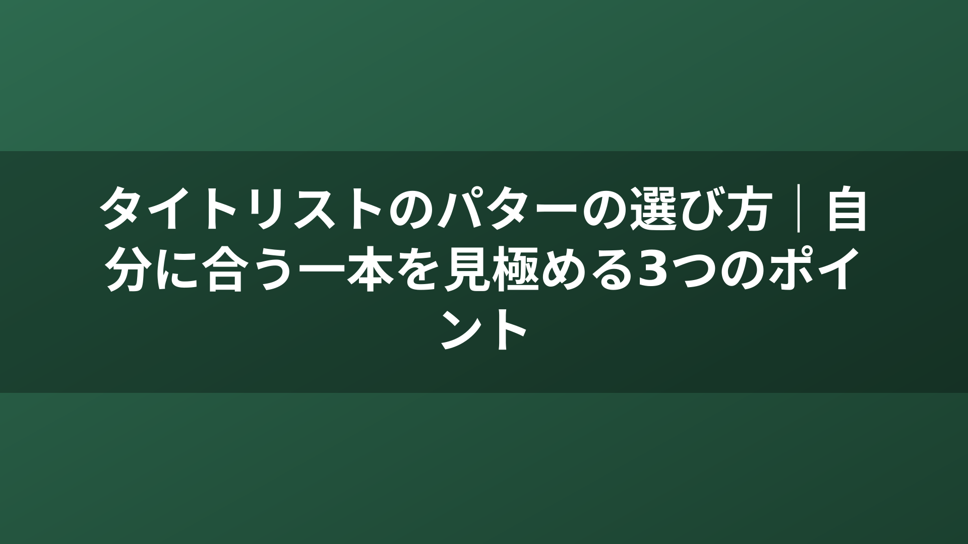 タイトリストのパターの選び方｜自分に合う一本を見極める3つのポイント