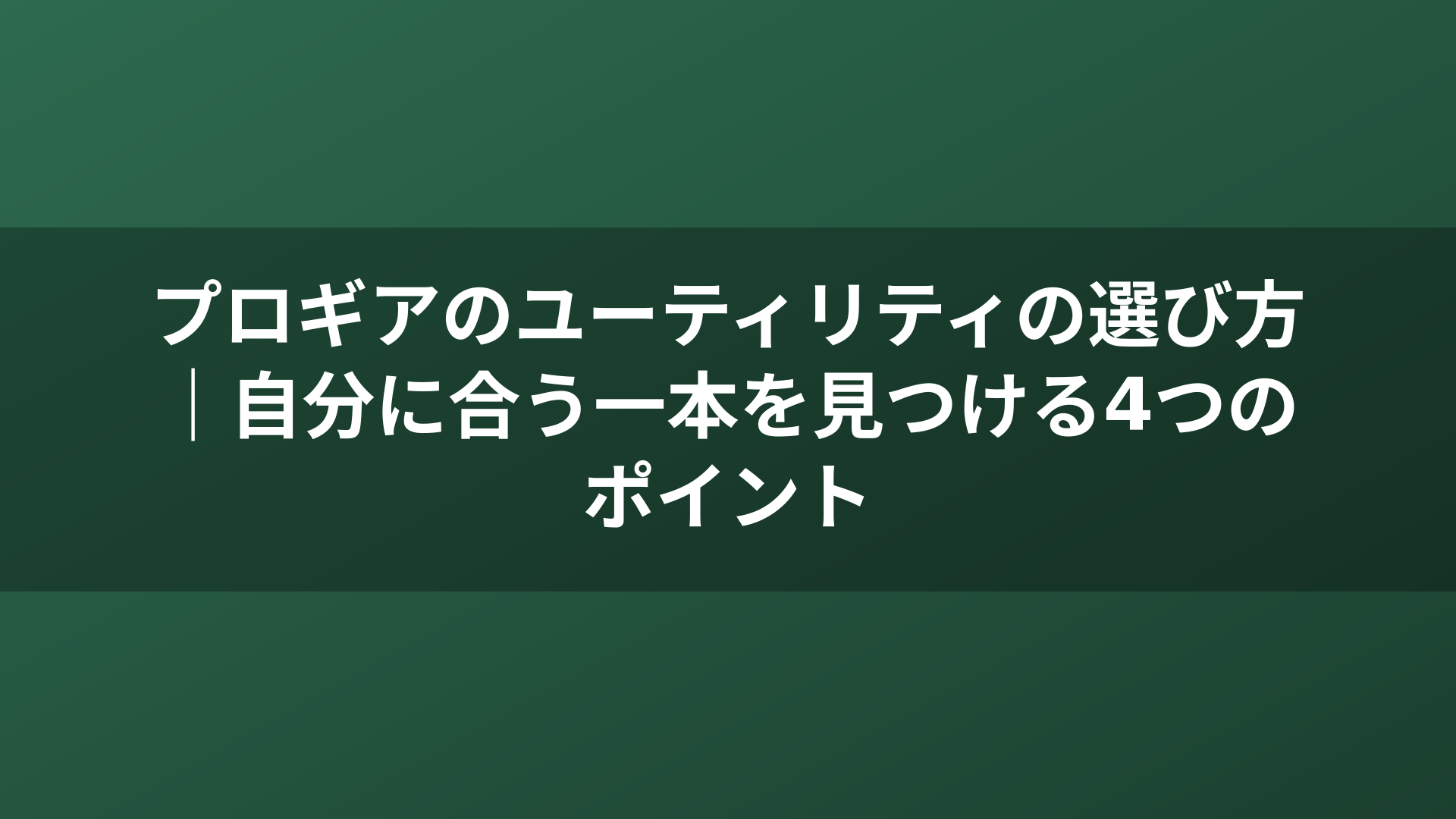 プロギアのユーティリティの選び方｜自分に合う一本を見つける4つのポイント
