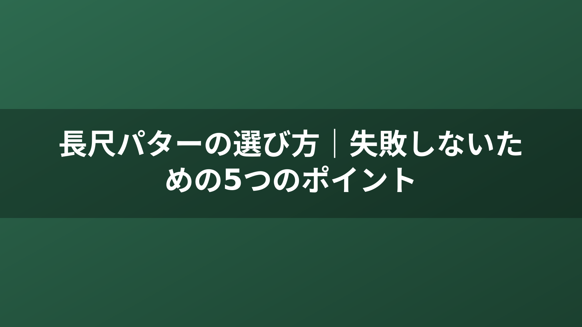 長尺パターの選び方｜失敗しないための5つのポイント
