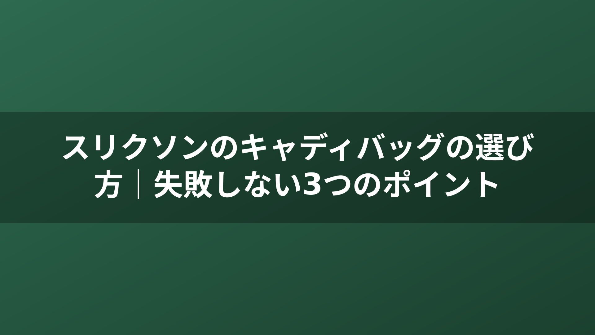 スリクソンのキャディバッグの選び方｜失敗しない3つのポイント