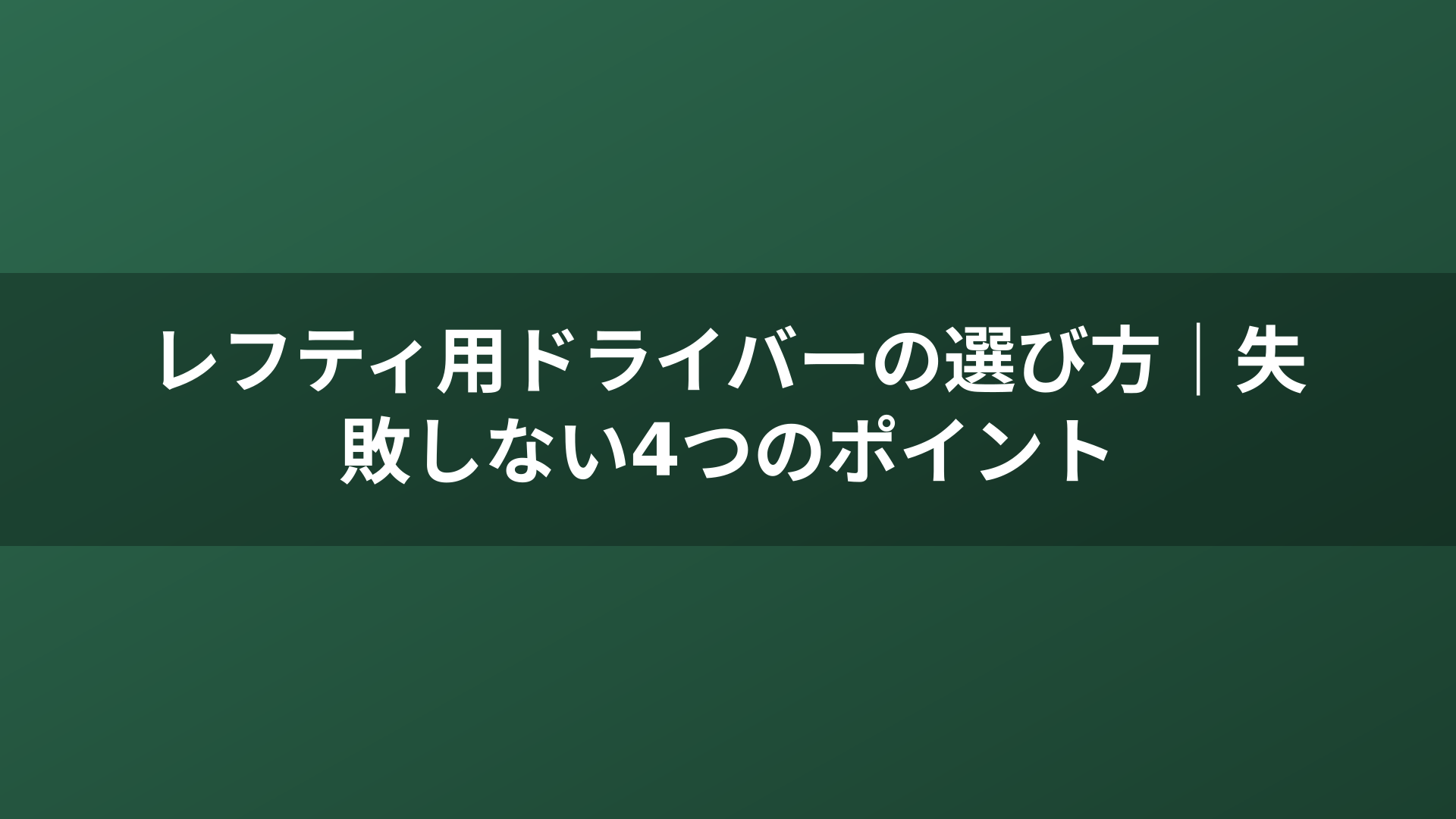 レフティ用ドライバーの選び方｜失敗しない4つのポイント