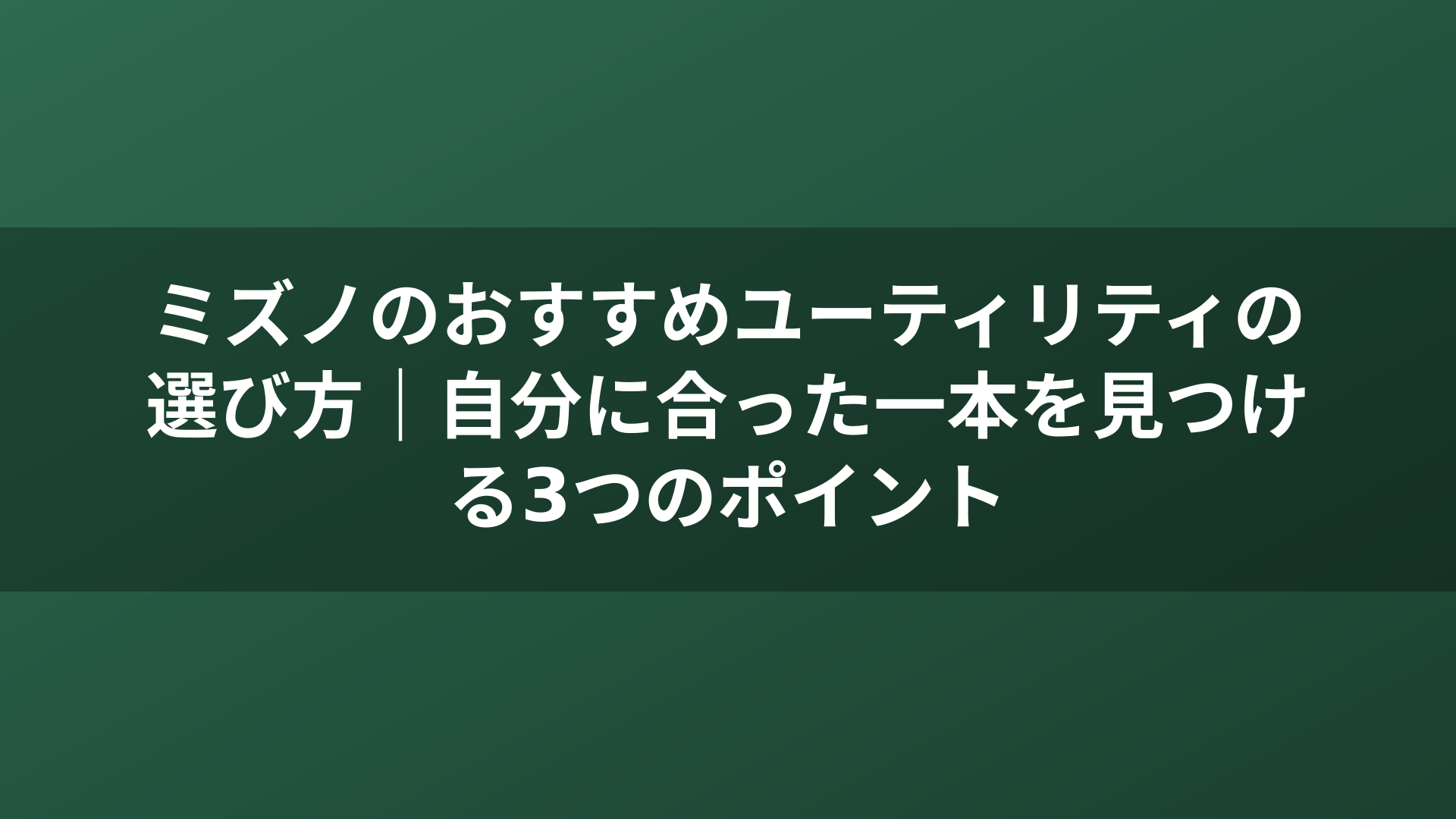 ミズノのおすすめユーティリティの選び方｜自分に合った一本を見つける3つのポイント