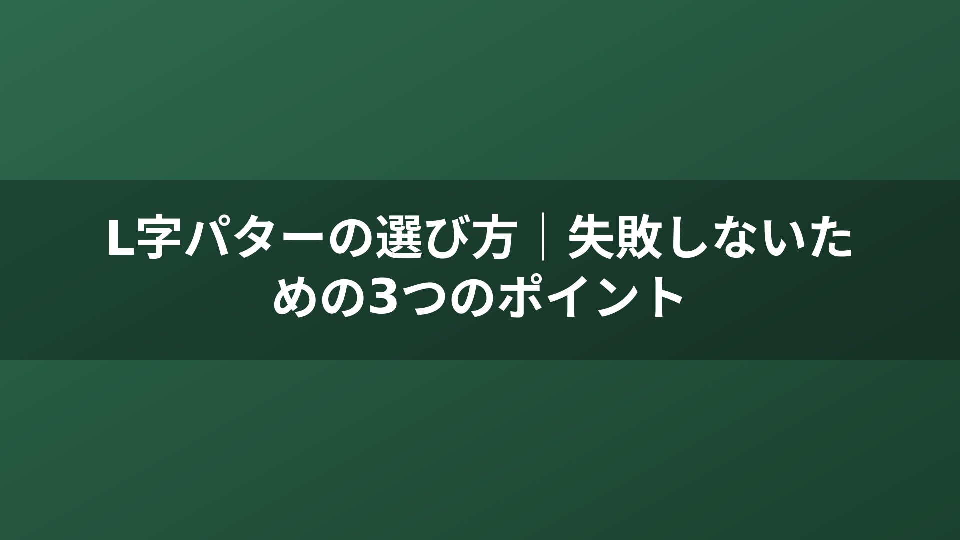 L字パターの選び方|失敗しないための3つのポイント