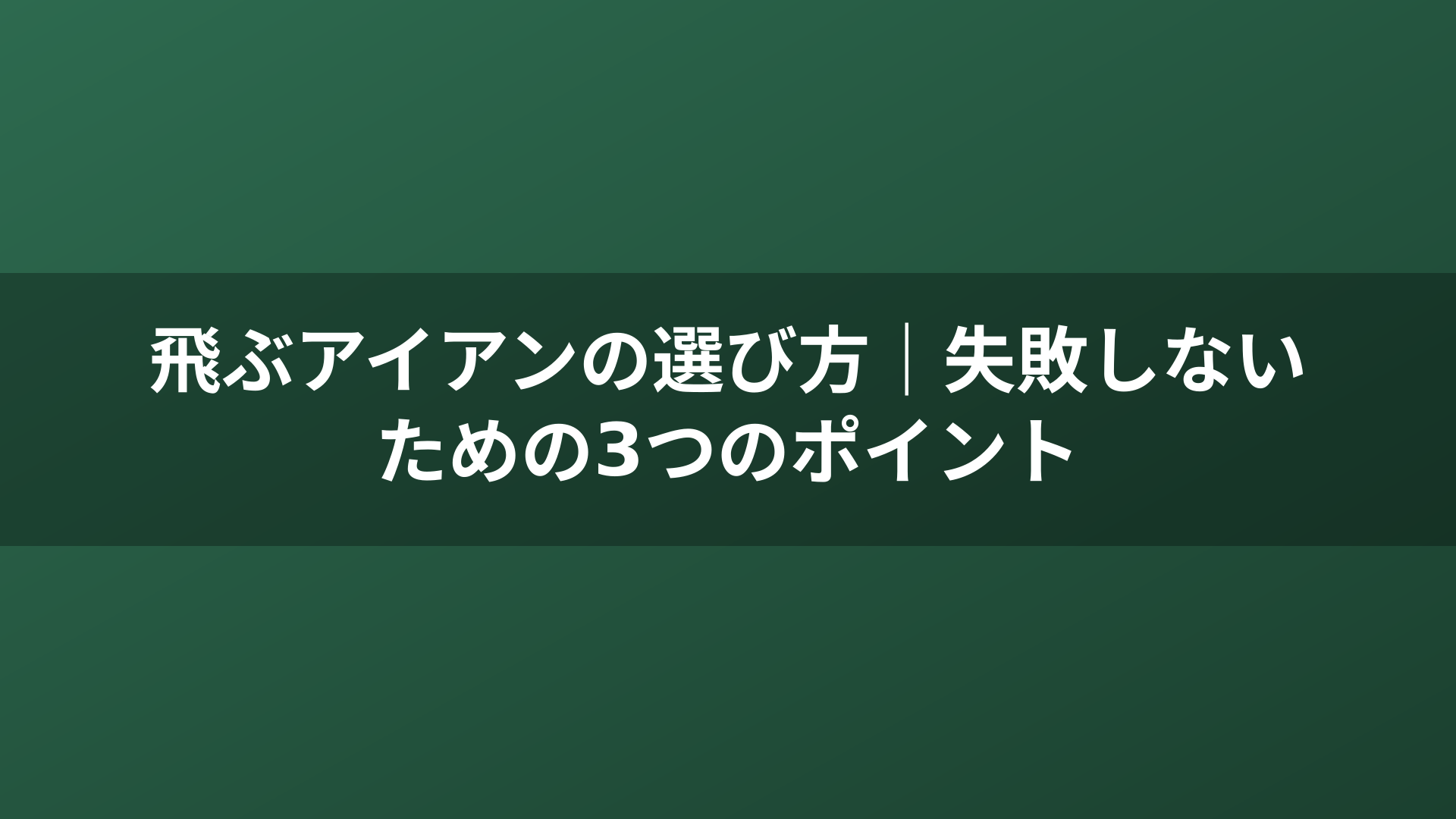 飛ぶアイアンの選び方｜失敗しないための3つのポイント
