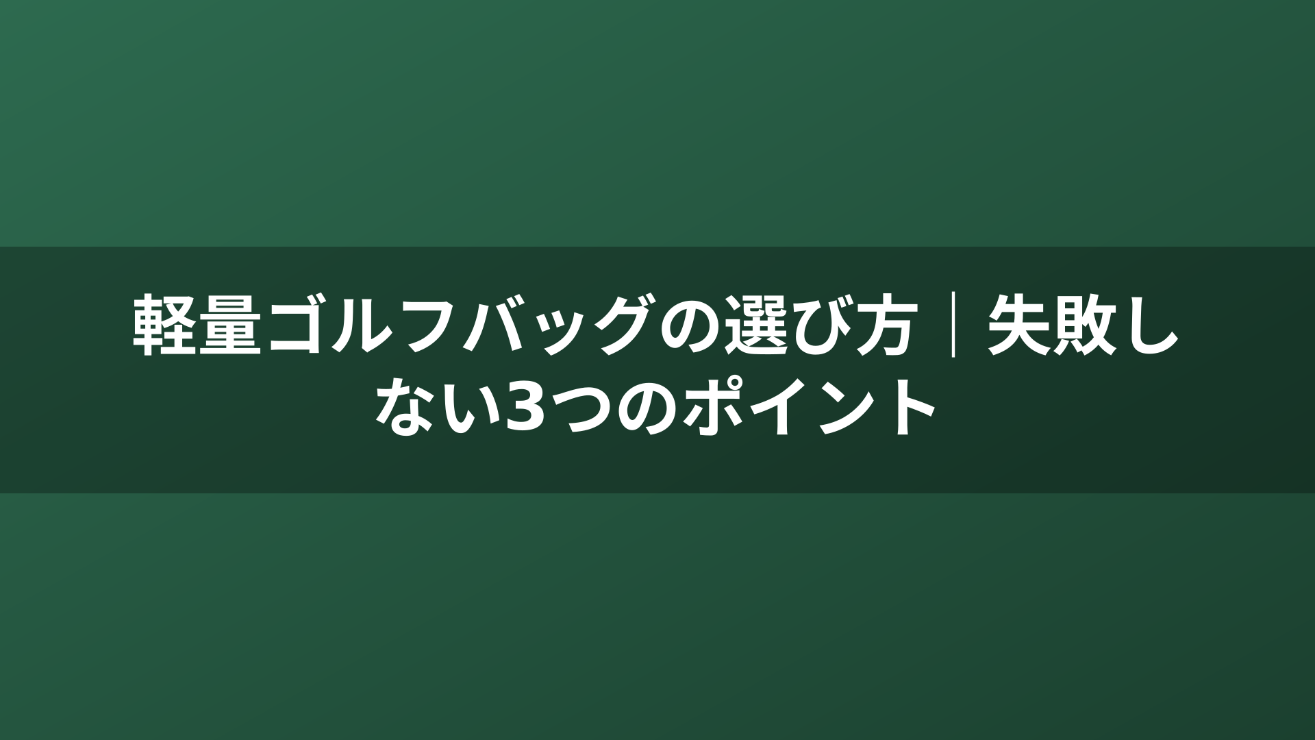 軽量ゴルフバッグの選び方｜失敗しない3つのポイント