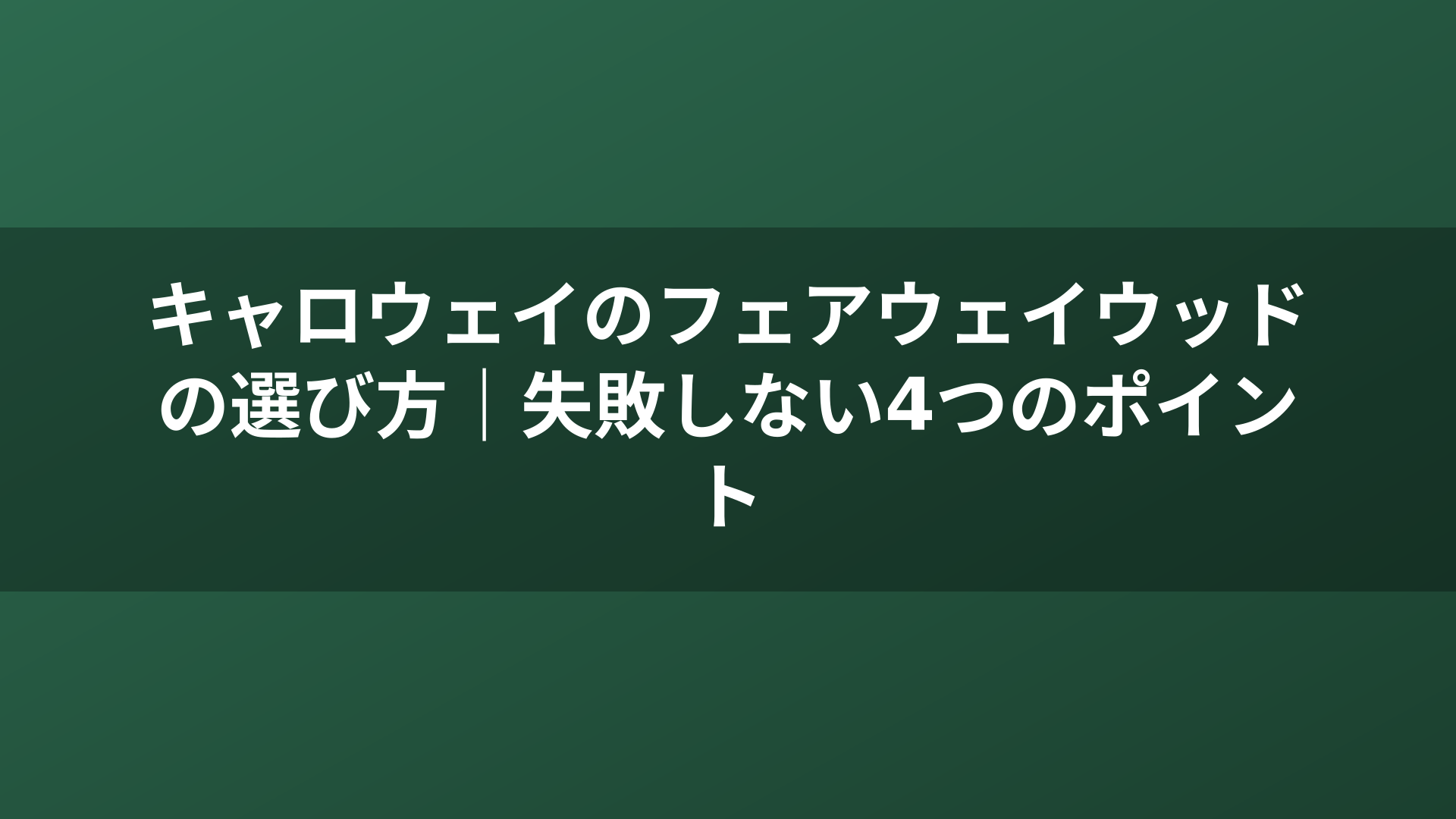 キャロウェイのフェアウェイウッドの選び方｜失敗しない4つのポイント