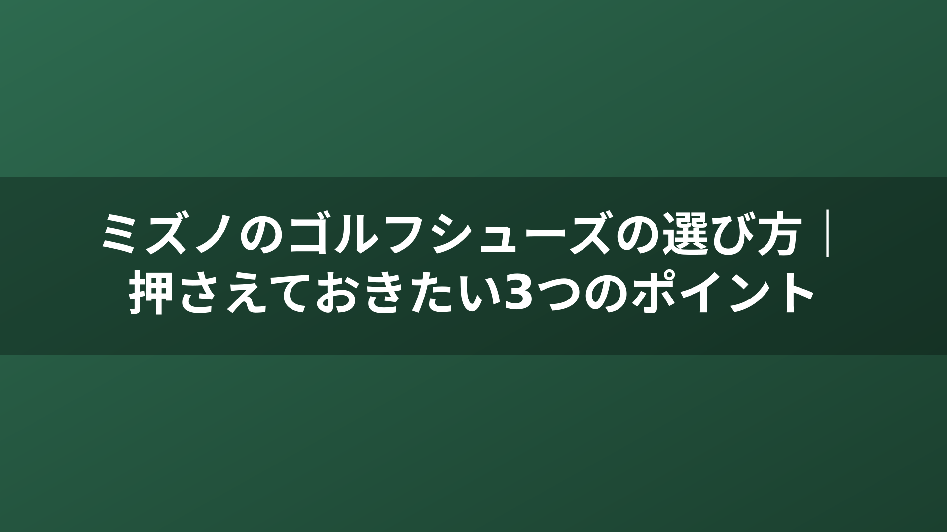 ミズノのゴルフシューズの選び方｜押さえておきたい3つのポイント