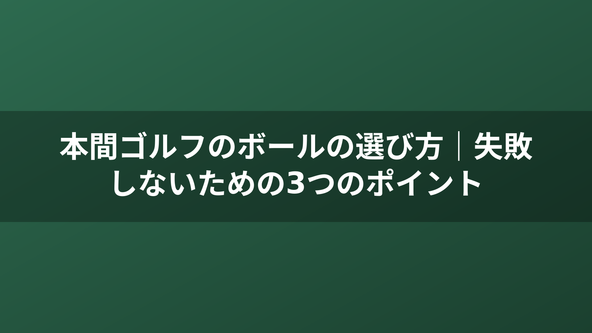 本間ゴルフのボールの選び方｜失敗しないための3つのポイント