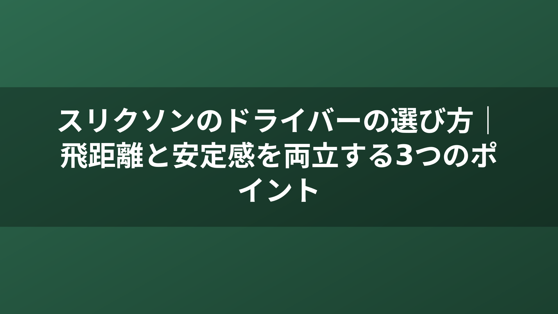 スリクソンのドライバーの選び方|飛距離と安定感を両立する3つのポイント