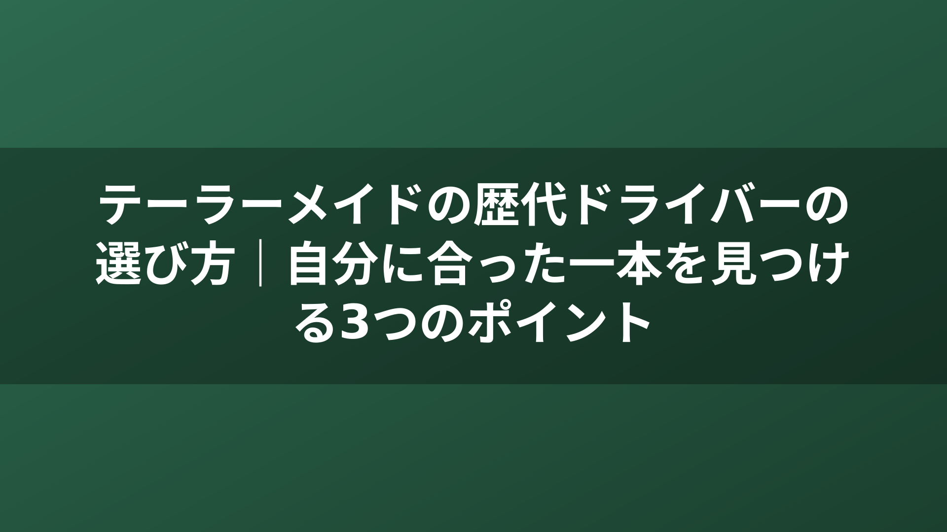 テーラーメイドの歴代ドライバーの選び方｜自分に合った一本を見つける3つのポイント