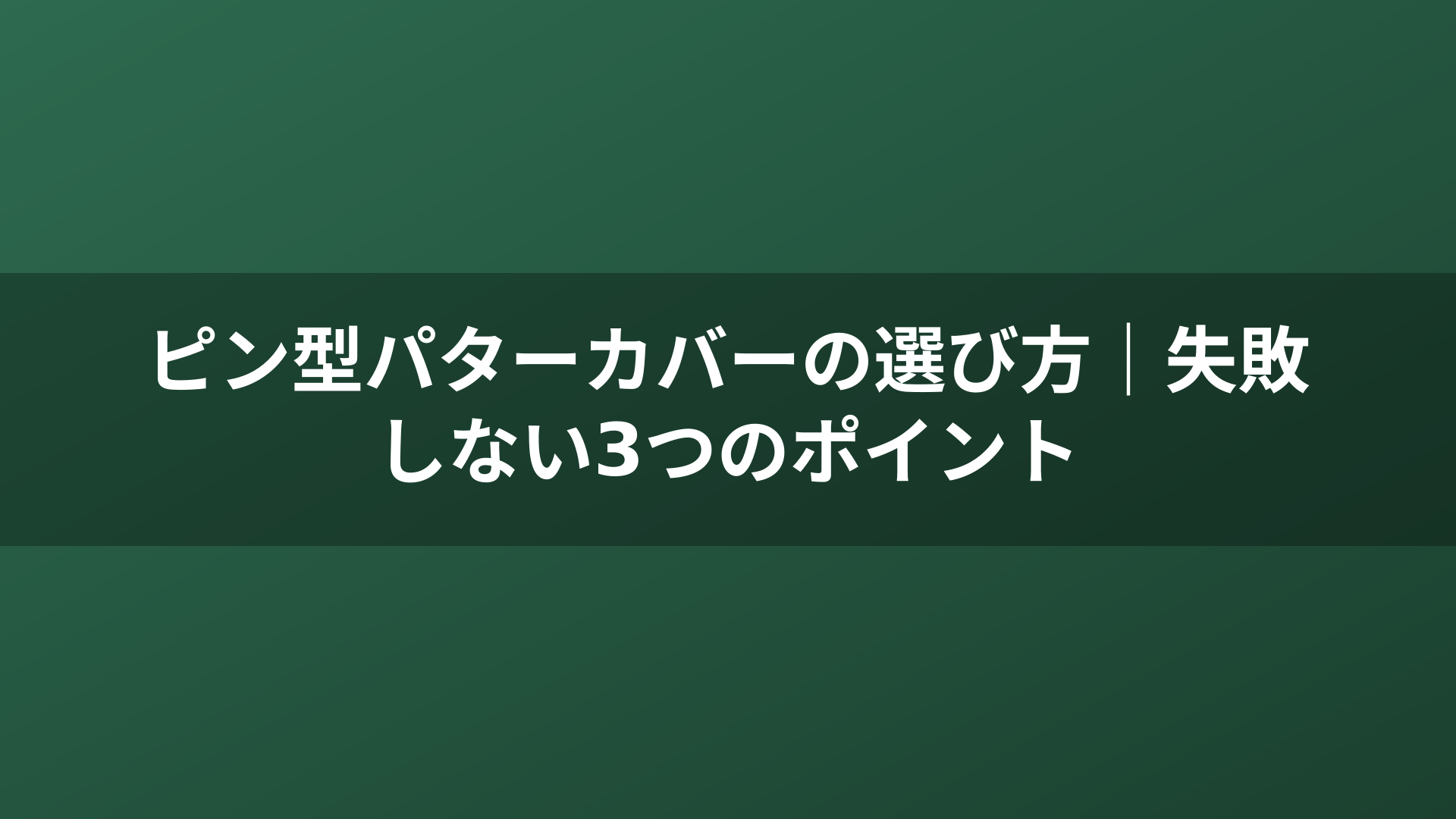 ピン型パターカバーの選び方｜失敗しない3つのポイント