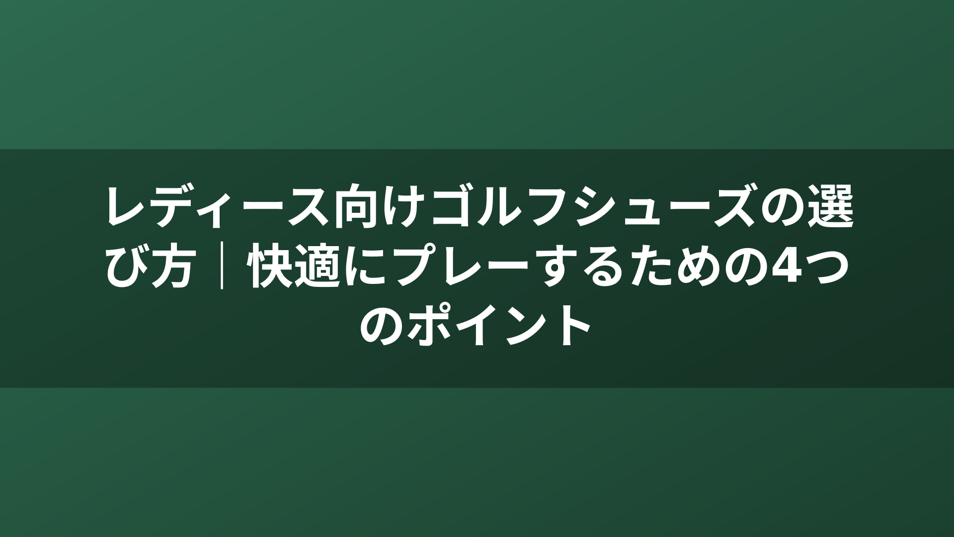 レディース向けゴルフシューズの選び方｜快適にプレーするための4つのポイント