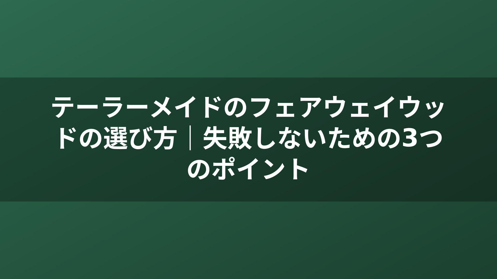 テーラーメイドのフェアウェイウッドの選び方｜失敗しないための3つのポイント