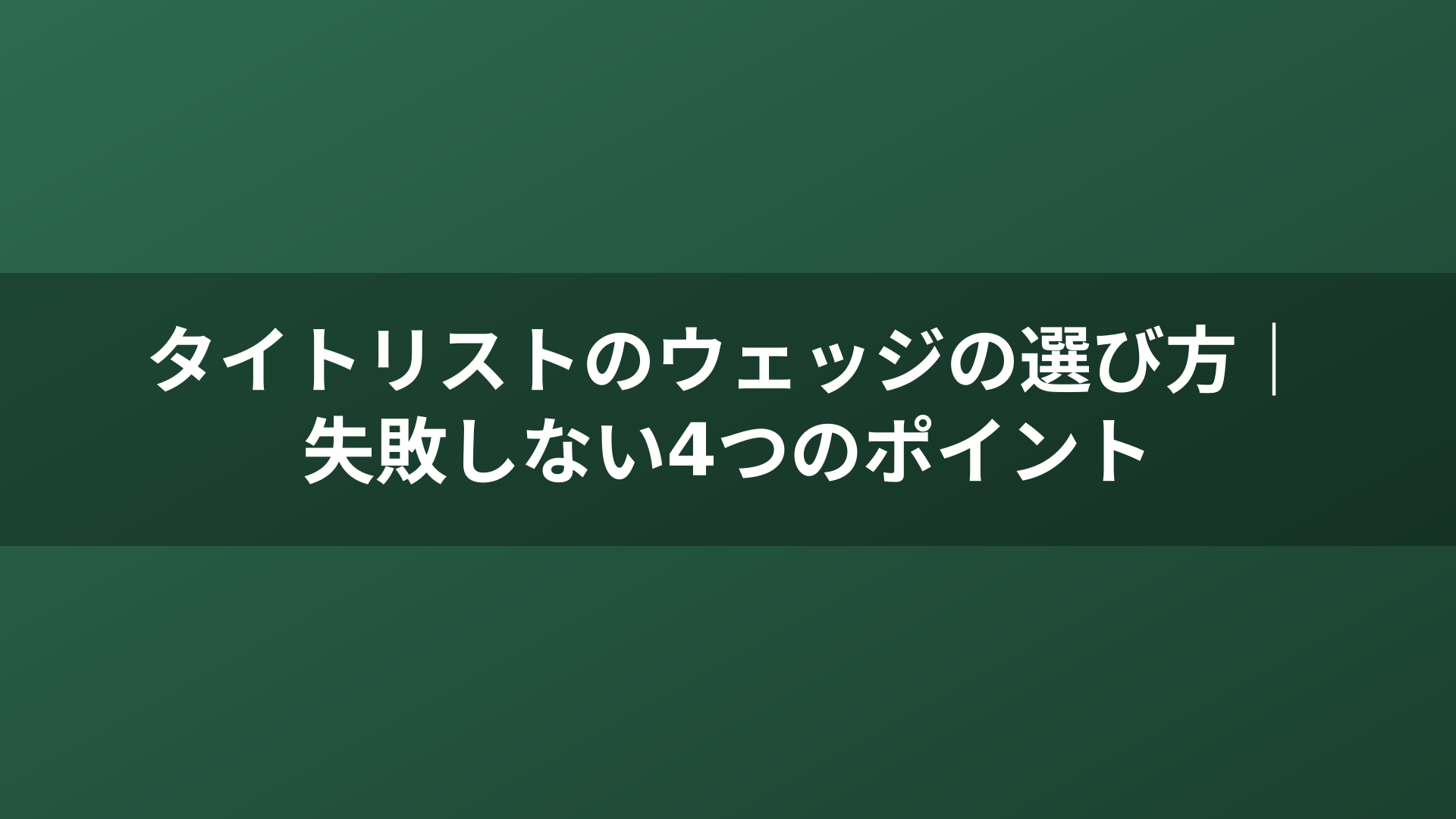 タイトリストのウェッジの選び方｜失敗しない4つのポイント