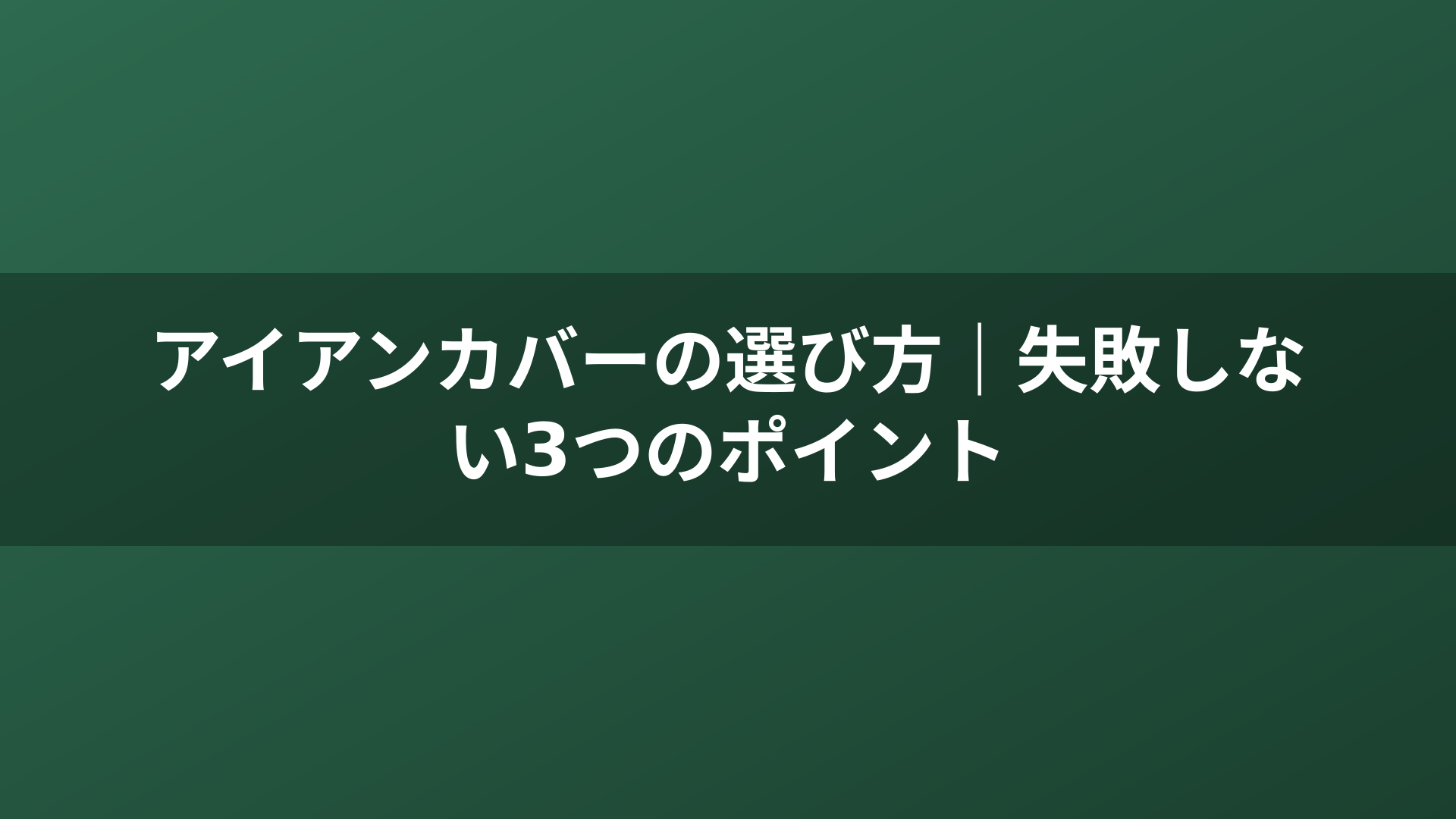 アイアンカバーの選び方|失敗しない3つのポイント