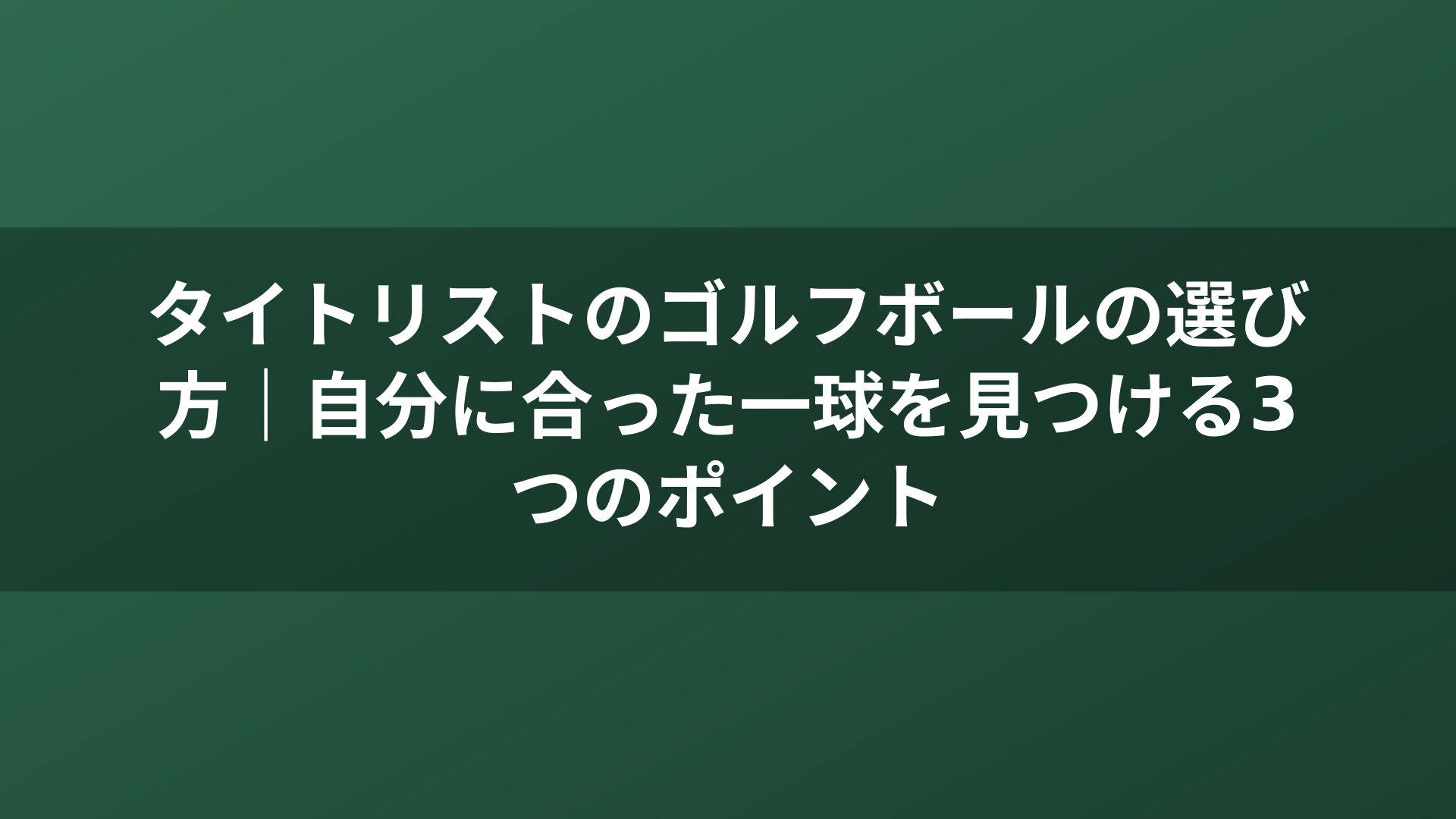 タイトリストのゴルフボールの選び方｜自分に合った一球を見つける3つのポイント
