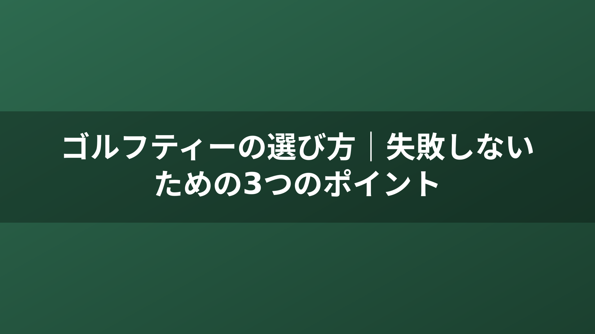 ゴルフティーの選び方｜失敗しないための3つのポイント