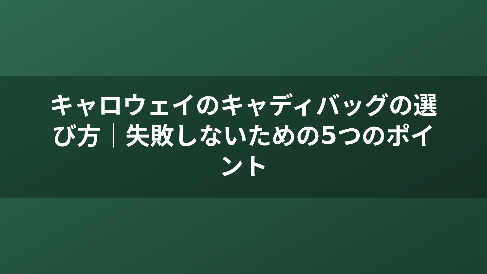 キャロウェイのキャディバッグの選び方｜失敗しないための5つのポイント
