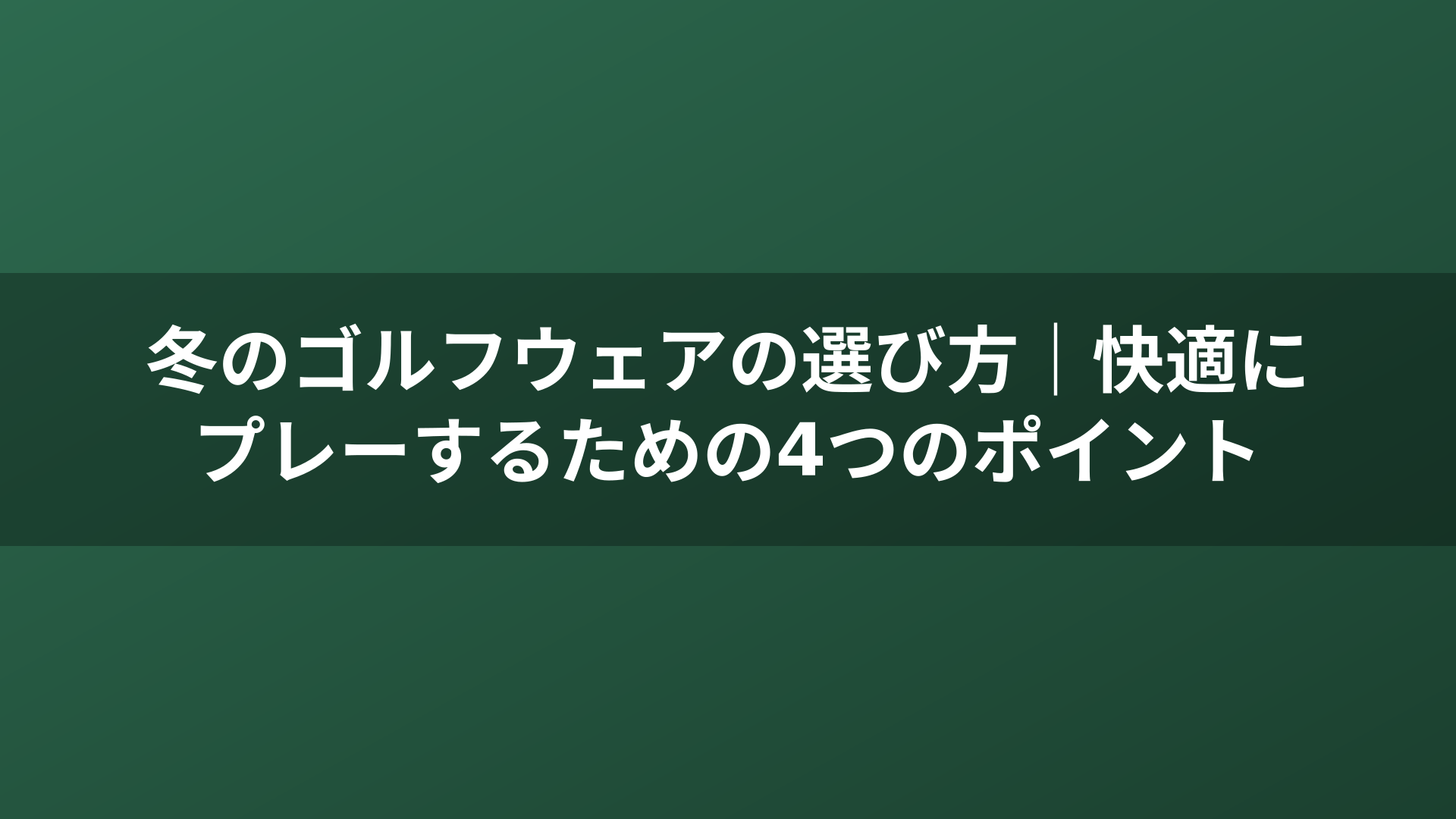 冬のゴルフウェアの選び方｜快適にプレーするための4つのポイント