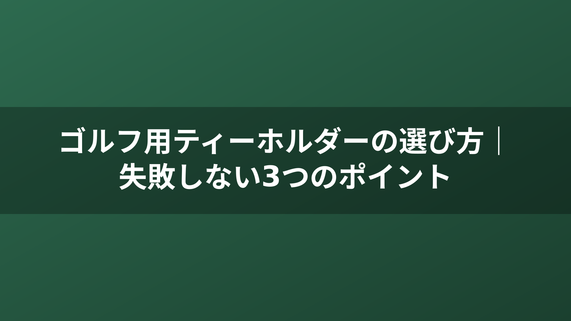 ゴルフ用ティーホルダーの選び方|失敗しない3つのポイント