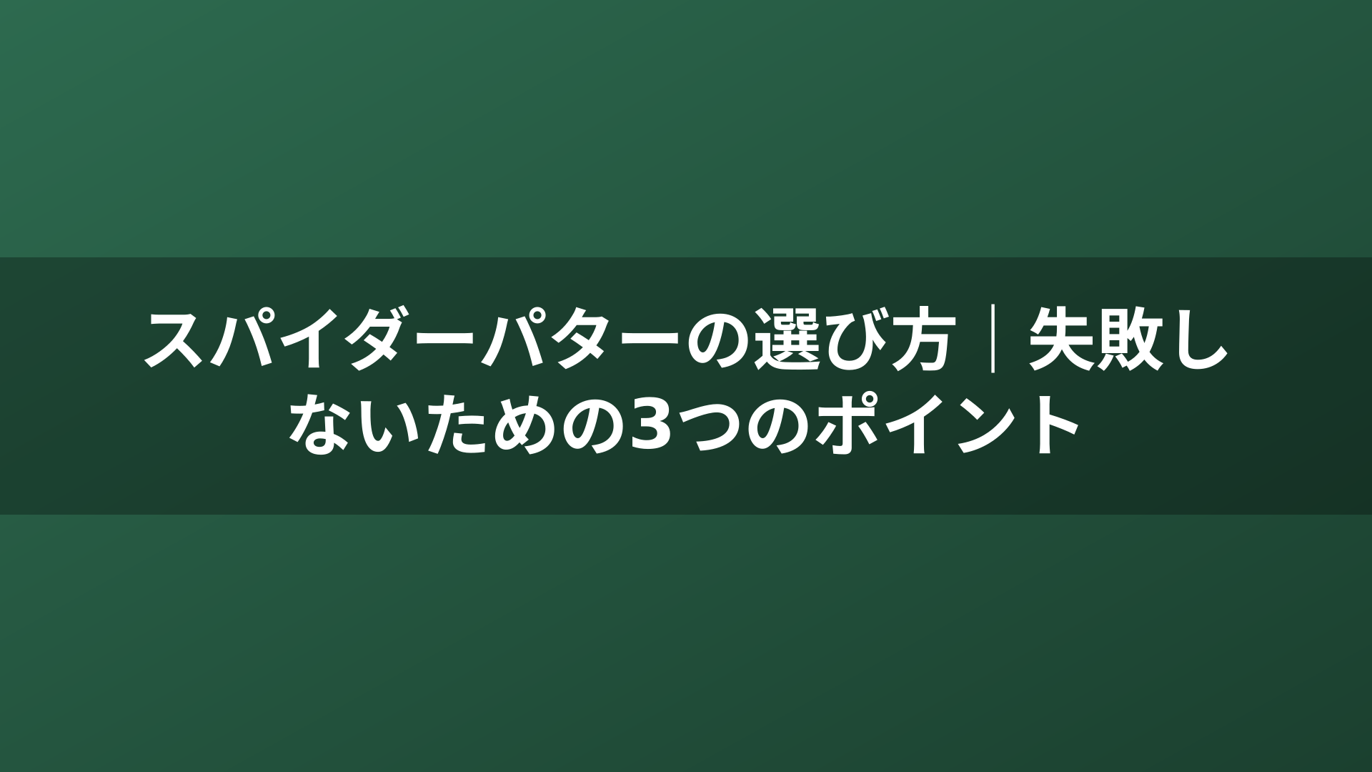 スパイダーパターの選び方｜失敗しないための3つのポイント