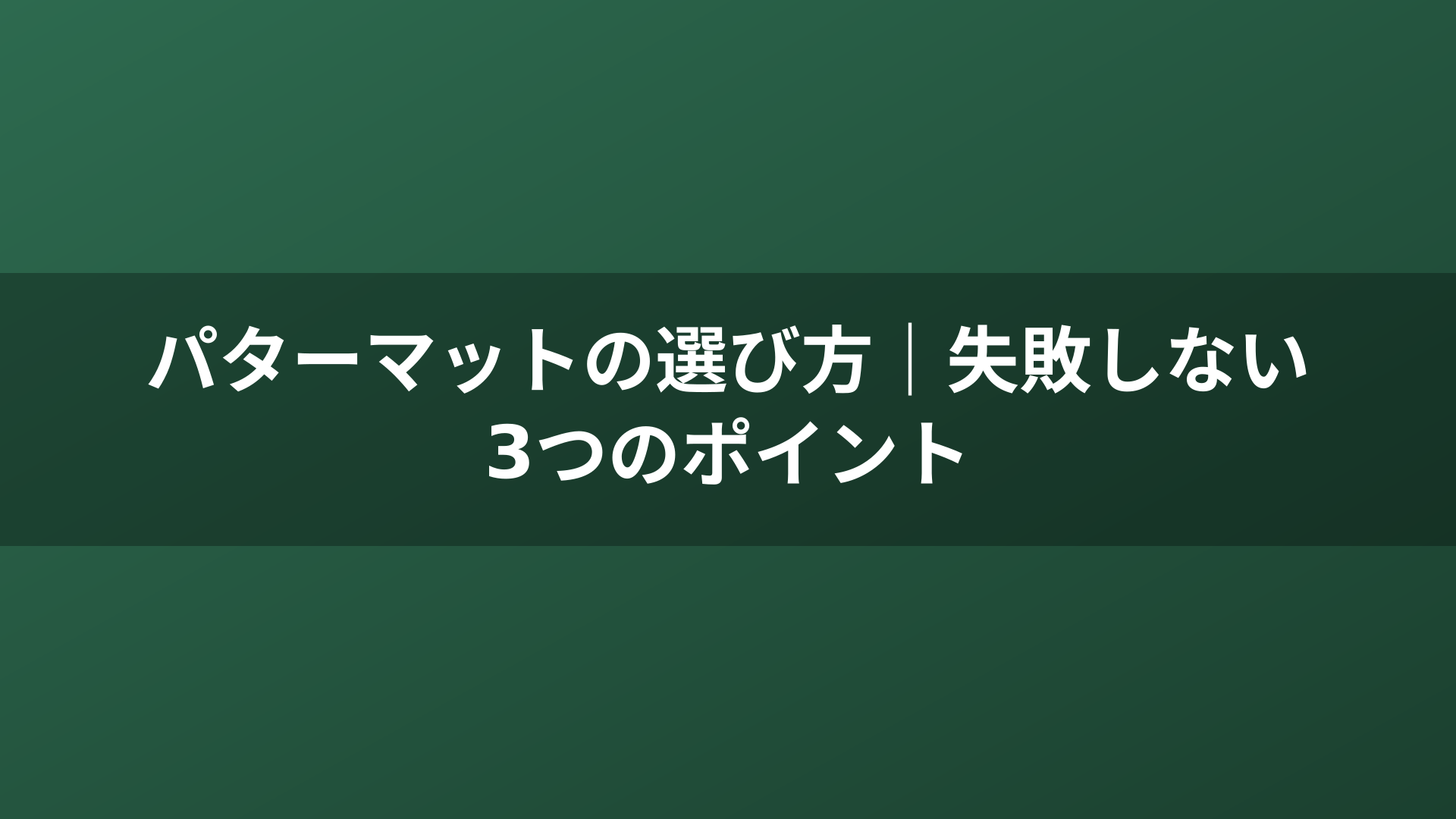 パターマットの選び方｜失敗しない3つのポイント