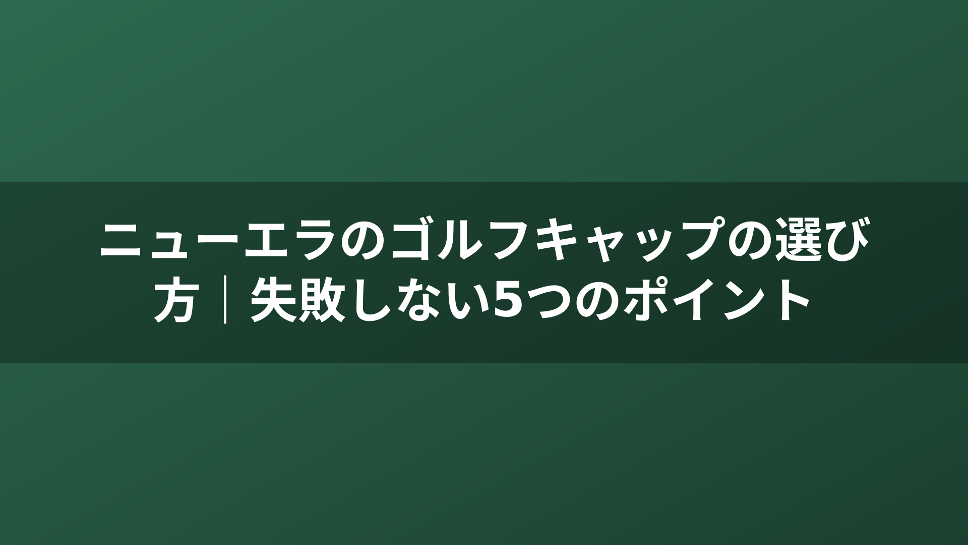 ニューエラのゴルフキャップの選び方｜失敗しない5つのポイント