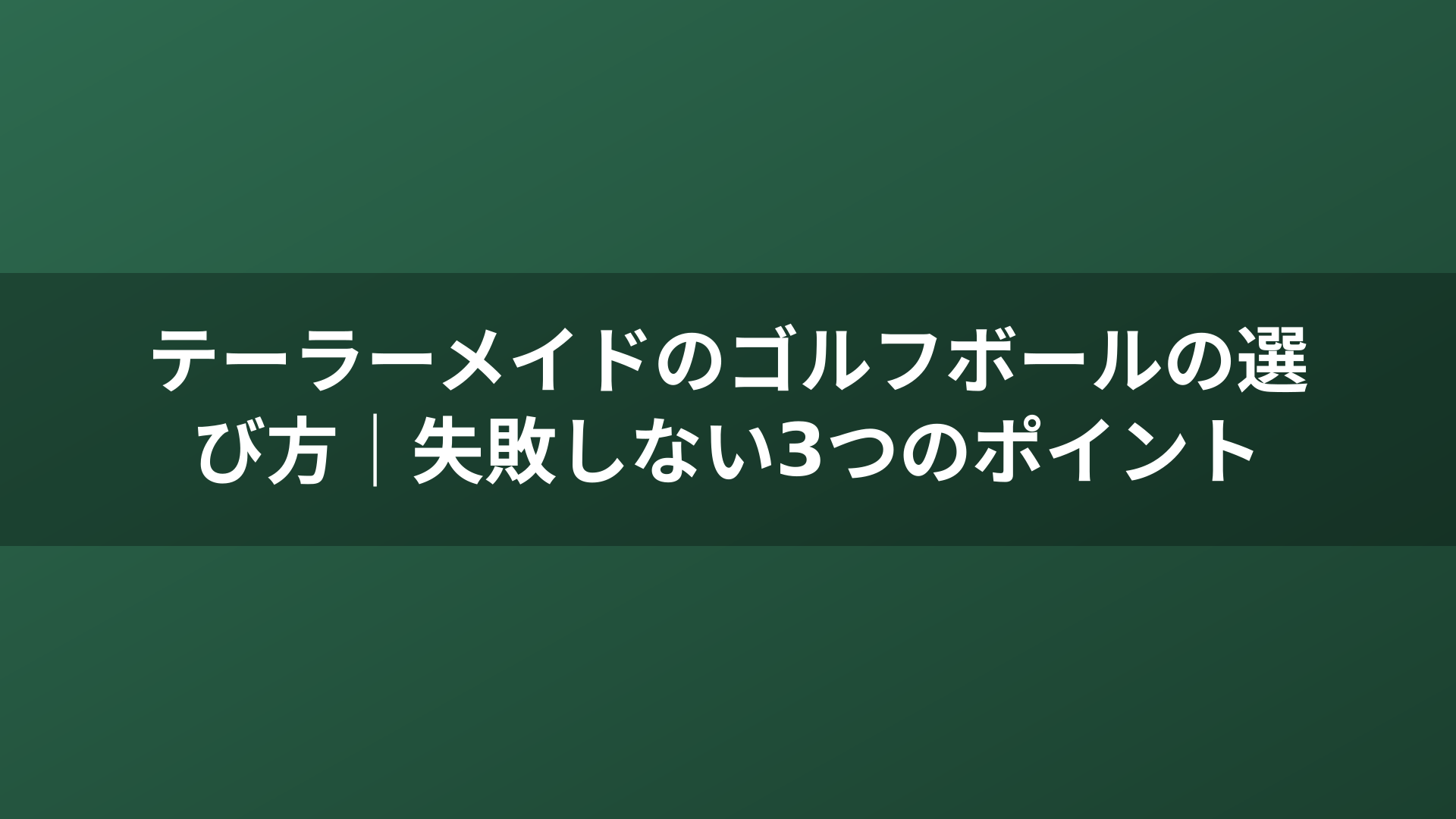 テーラーメイドのゴルフボールの選び方｜失敗しない3つのポイント