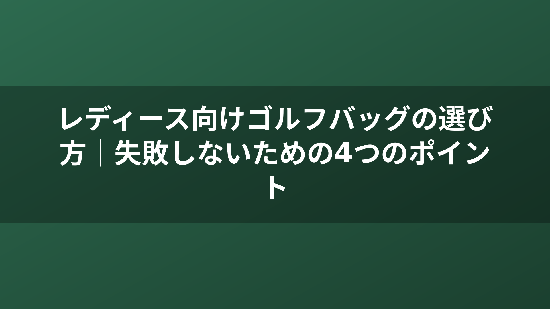 レディース向けゴルフバッグの選び方|失敗しないための4つのポイント