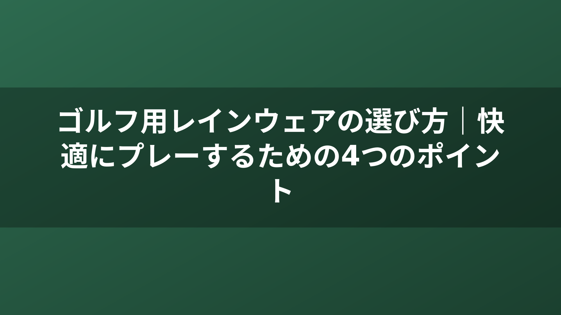 ゴルフ用レインウェアの選び方｜快適にプレーするための4つのポイント