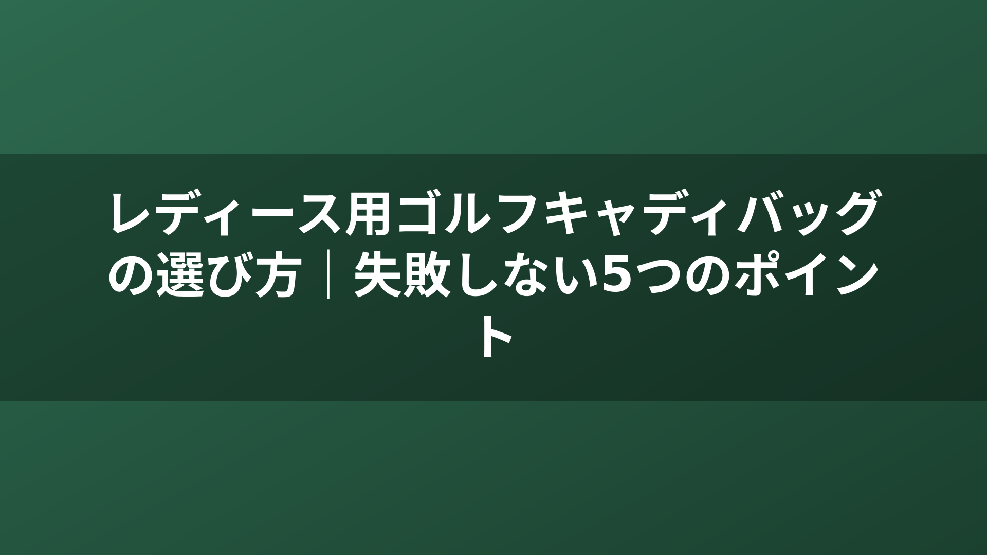 レディース用ゴルフキャディバッグの選び方｜失敗しない5つのポイント