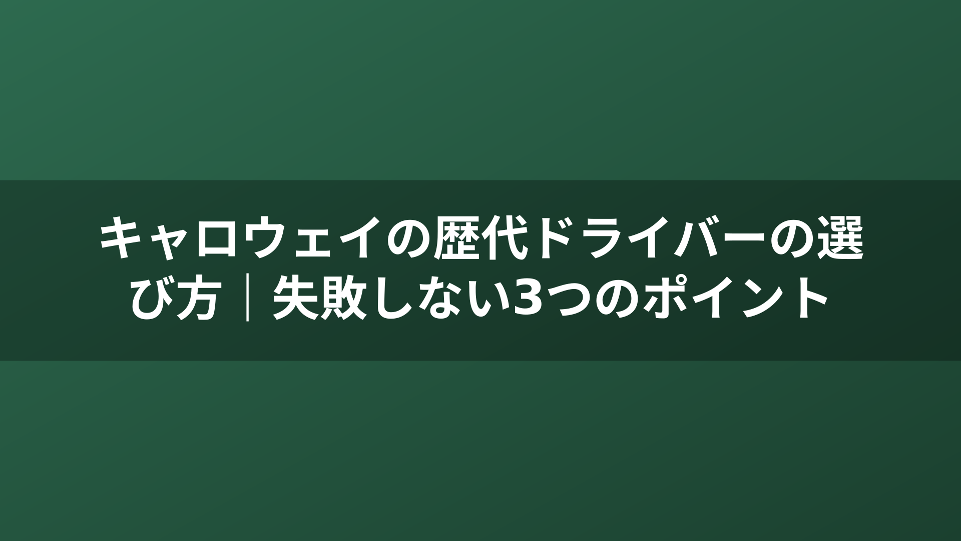キャロウェイの歴代ドライバーの選び方｜失敗しない3つのポイント