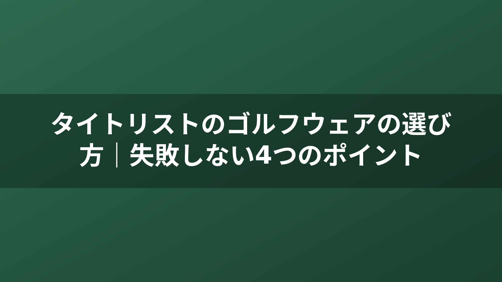 タイトリストのゴルフウェアの選び方｜失敗しない4つのポイント