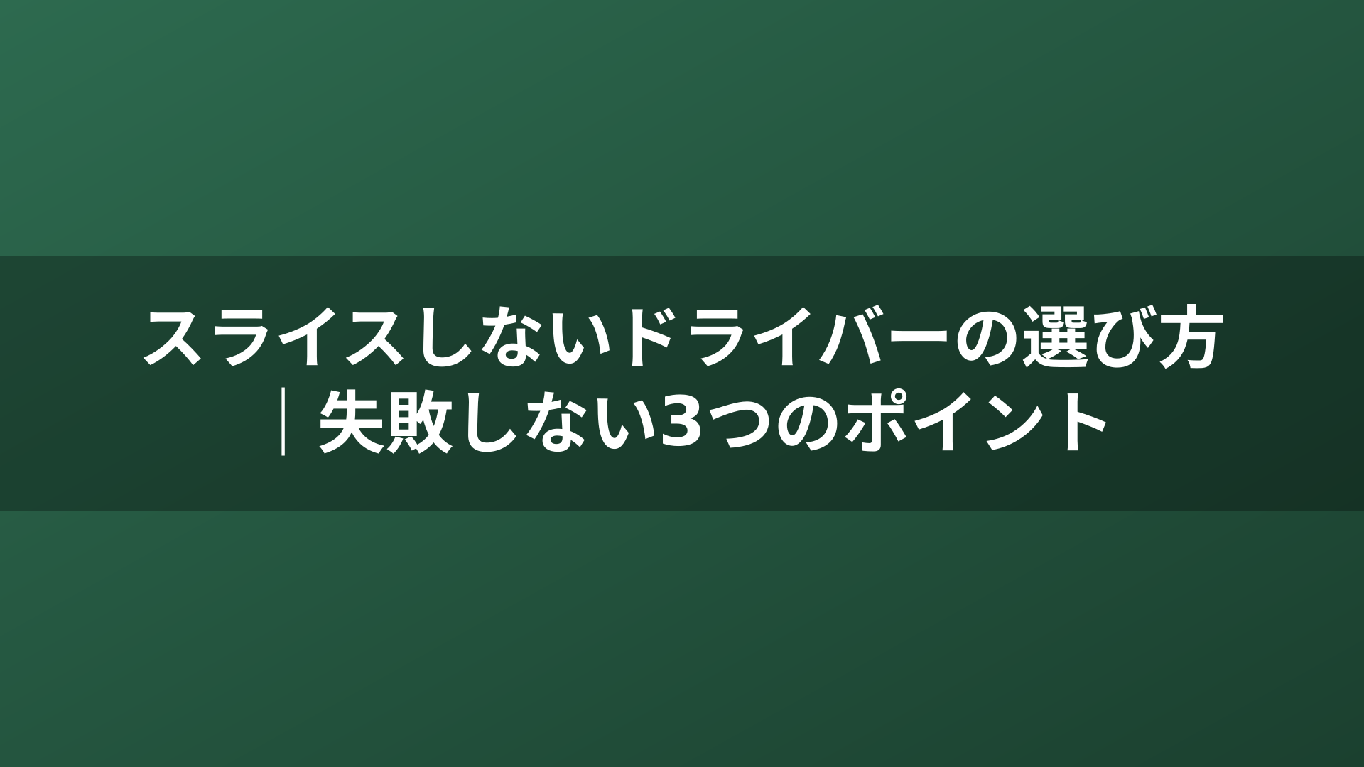 スライスしないドライバーの選び方｜失敗しない3つのポイント