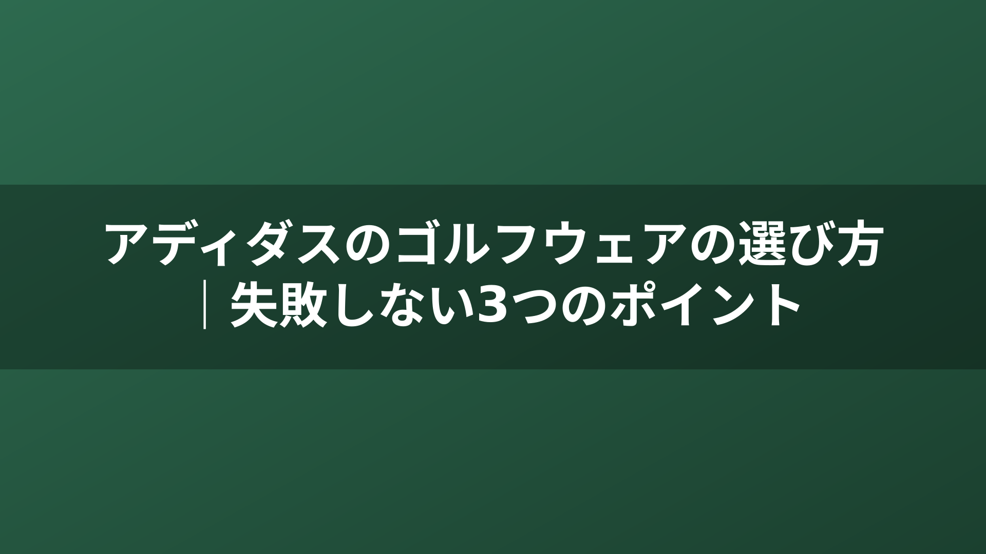 アディダスのゴルフウェアの選び方｜失敗しない3つのポイント
