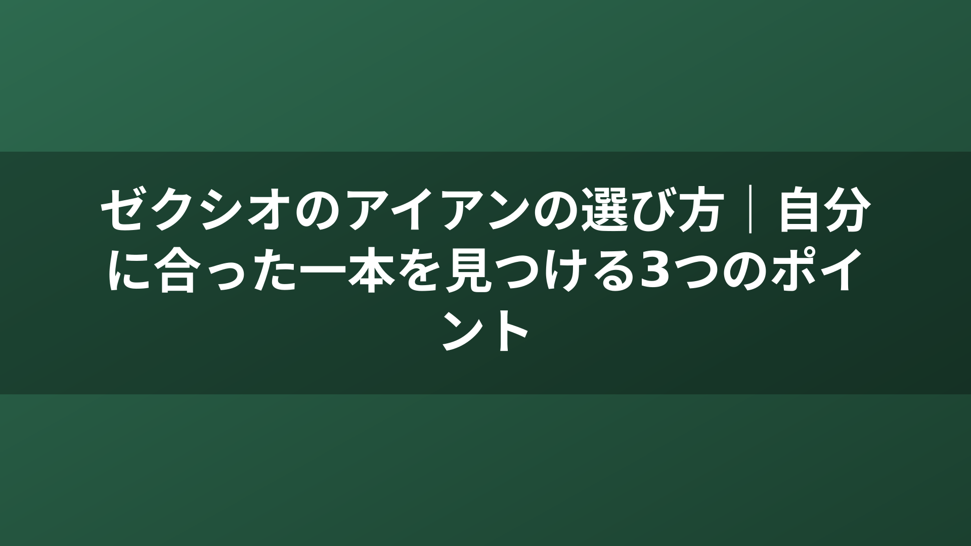 ゼクシオのアイアンの選び方｜自分に合った一本を見つける3つのポイント