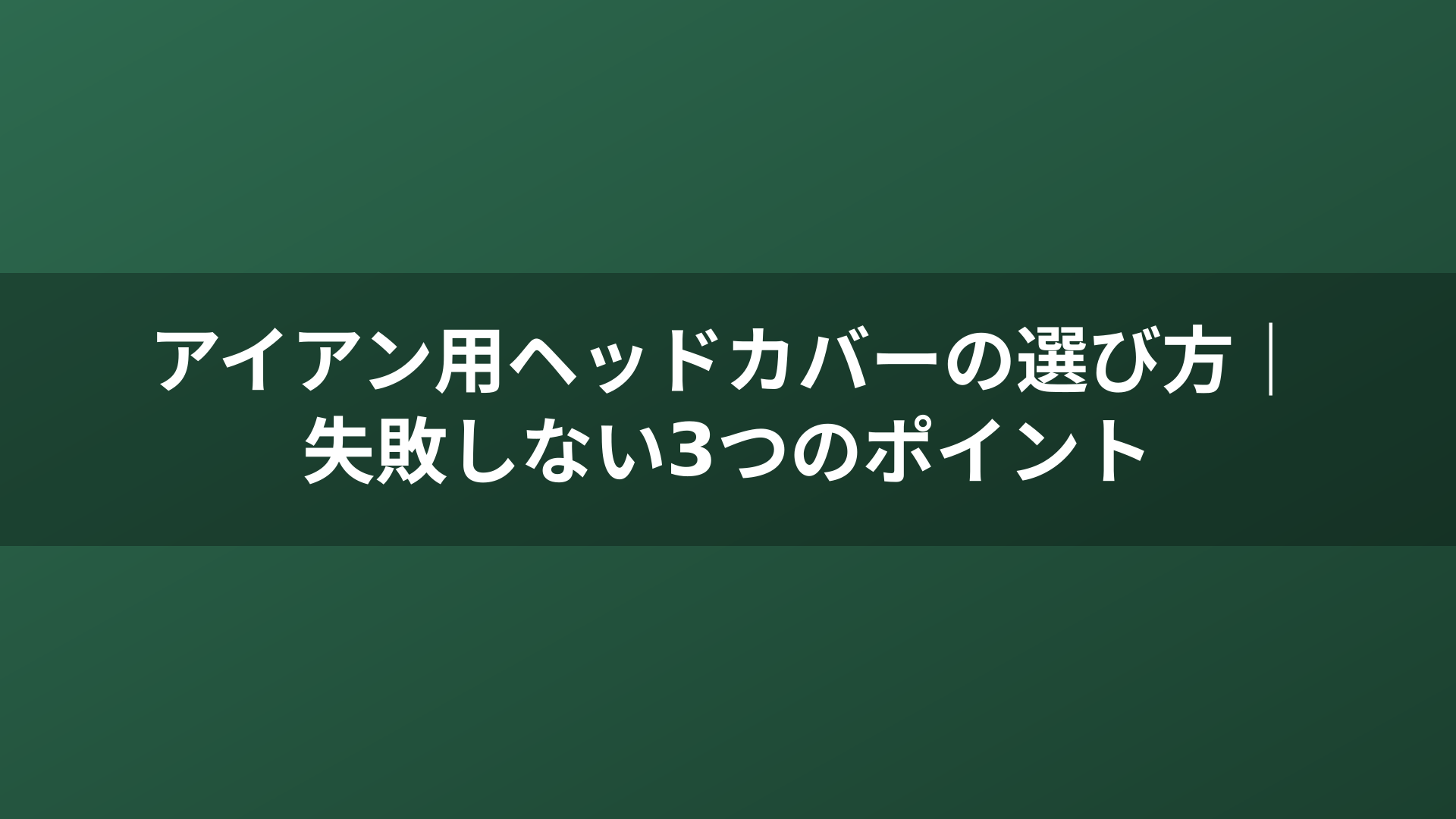 アイアン用ヘッドカバーの選び方|失敗しない3つのポイント