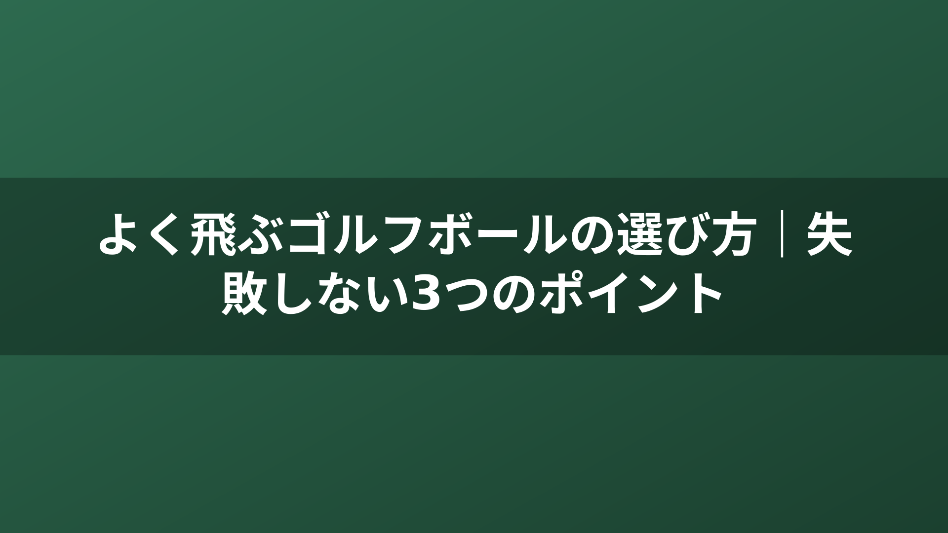 よく飛ぶゴルフボールの選び方|失敗しない3つのポイント