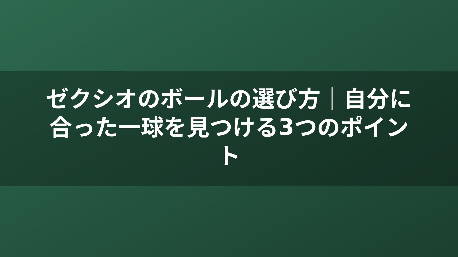 ゼクシオのボールの選び方｜自分に合った一球を見つける3つのポイント