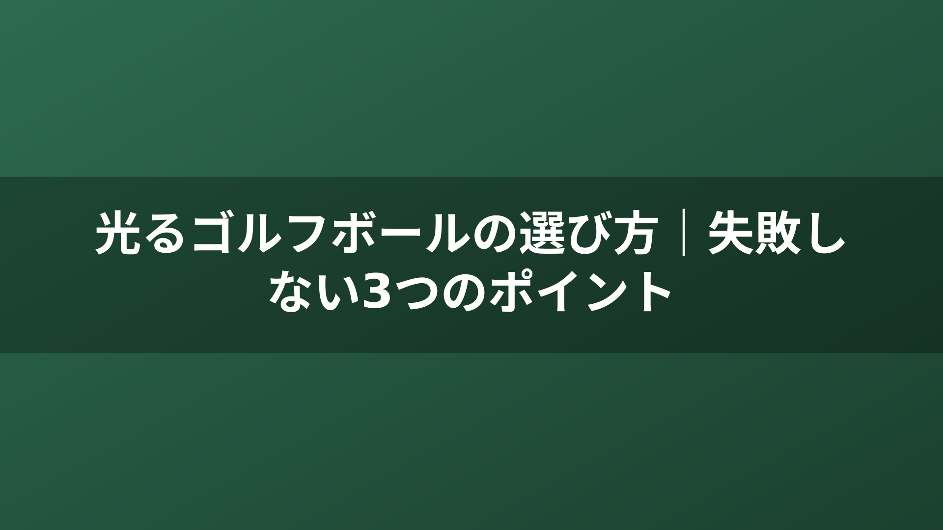 光るゴルフボールの選び方｜失敗しない3つのポイント