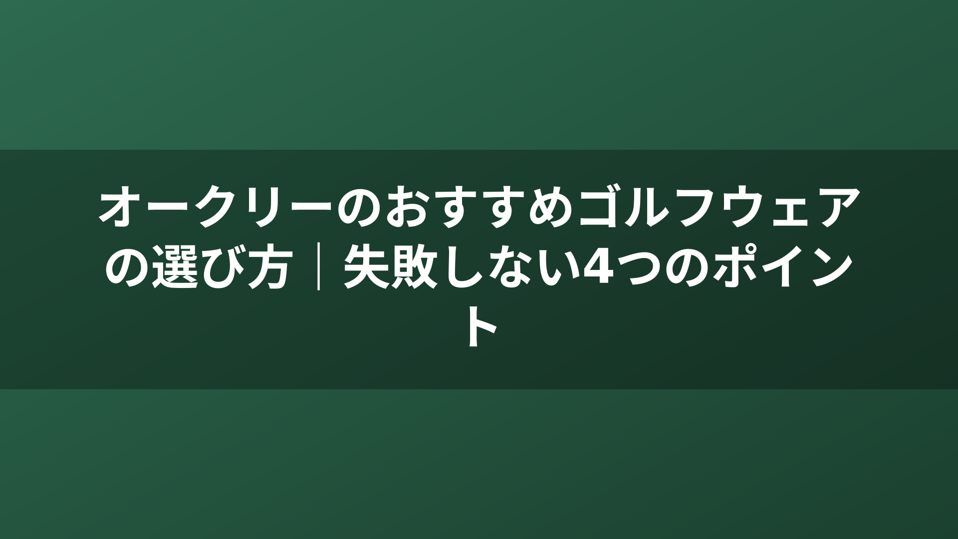 オークリーのおすすめゴルフウェアの選び方｜失敗しない4つのポイント