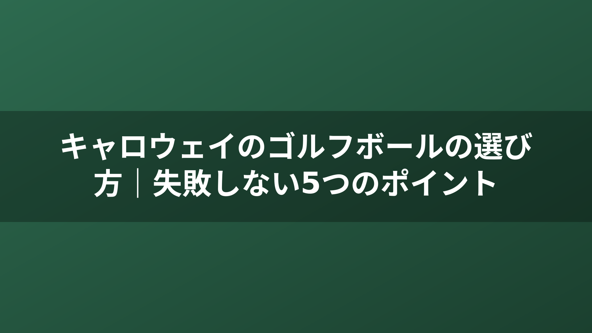 キャロウェイのゴルフボールの選び方｜失敗しない5つのポイント