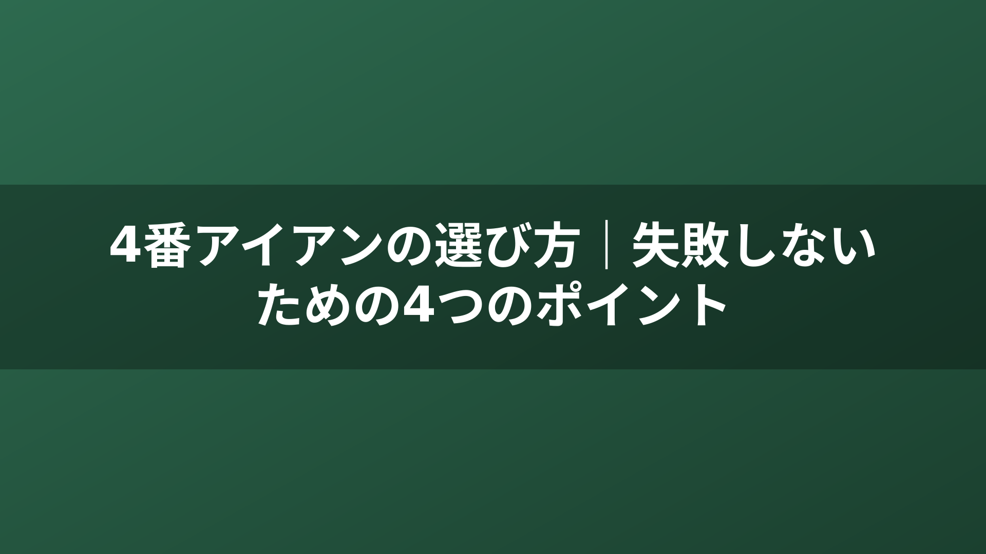 4番アイアンの選び方｜失敗しないための4つのポイント