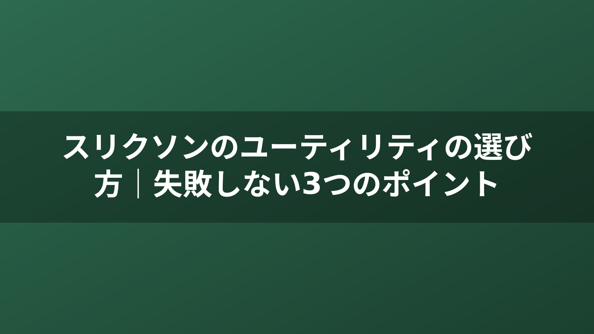スリクソンのユーティリティの選び方｜失敗しない3つのポイント