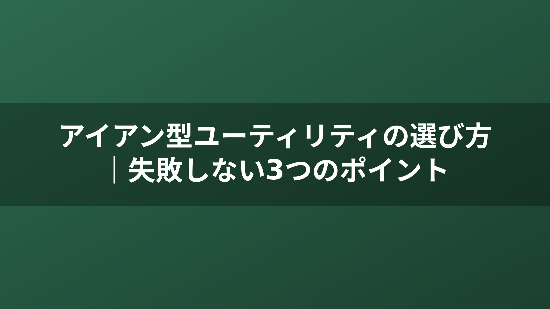 アイアン型ユーティリティの選び方｜失敗しない3つのポイント